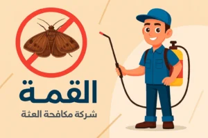عقود مكافحة الحشرات بجدة – شركة القمة | حماية دائمة لمنزلك أو منشأتك 2 -