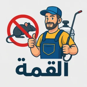 عقود مكافحة الحشرات بجدة – شركة القمة | حماية دائمة لمنزلك أو منشأتك 3 -