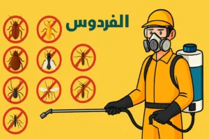 شركة الفردوس لمكافحة الحشرات بجدة – الحل النهائي للقضاء على جميع أنواع الحشرات بسرعة وأمان 3 -