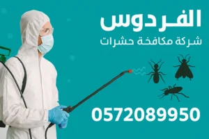 شركة الفردوس لمكافحة الحشرات بجدة – الحل النهائي للقضاء على جميع أنواع الحشرات بسرعة وأمان 1 -