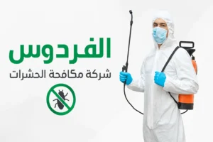 شركة الفردوس لمكافحة الحشرات بجدة – الحل النهائي للقضاء على جميع أنواع الحشرات بسرعة وأمان 4 -