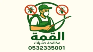 عقود مكافحة الحشرات بجدة – شركة القمة | حماية دائمة لمنزلك أو منشأتك 1 -